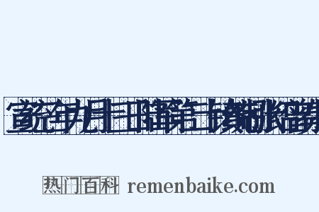 宣统三年九月十三日陆军第二十镇统制张绍曾奏折是什么意思的图片